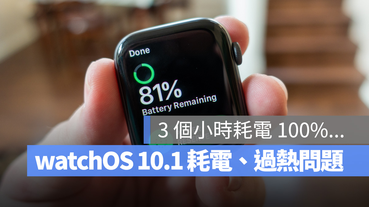 Apple Watch watchOS watchOS 10.1 耗電 過熱 watchOS 10