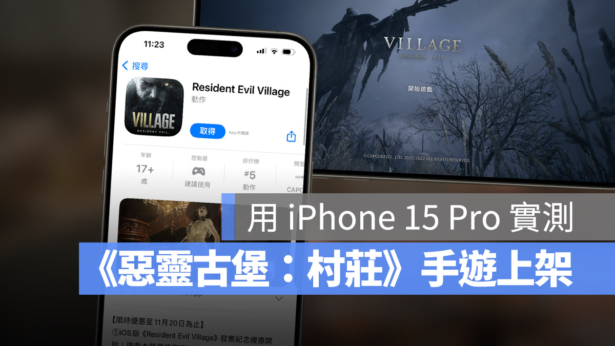 iPhone 15 Pro 惡靈古堡 村莊 體驗 測試