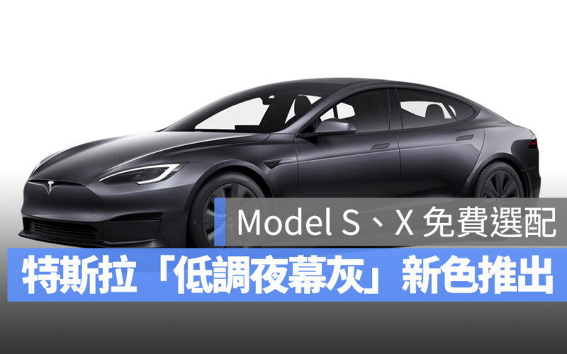 特斯拉 Model S Model X 低調夜幕灰 新色