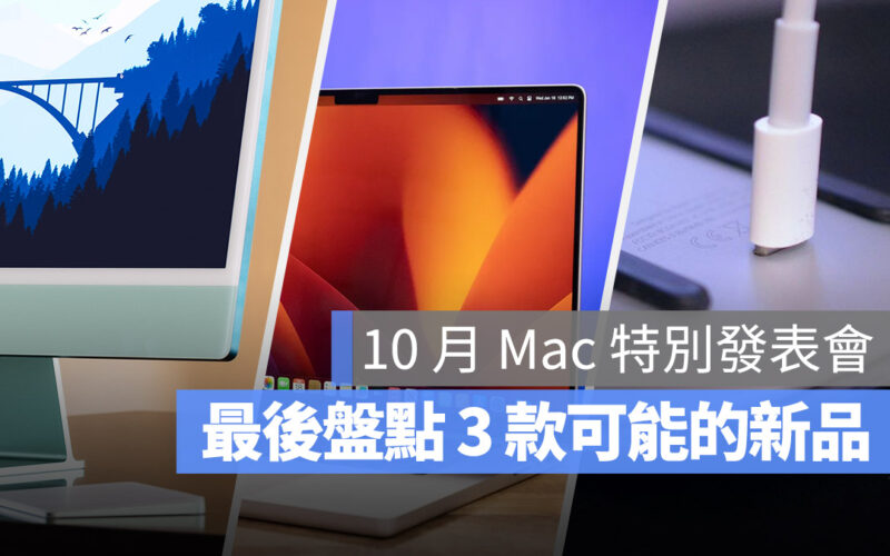 10 月 Mac 發表會 特別發表會 24 吋 iMac 14 吋 16 吋 MacBook Pro