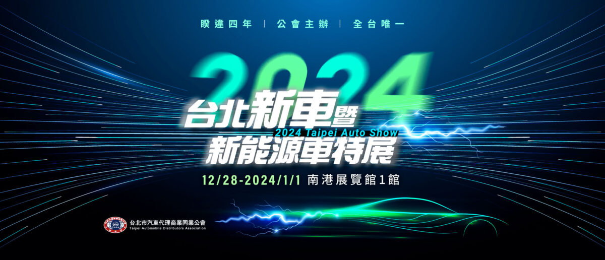 2024 台北新車暨新能源車特展 一站式體驗 車界榮耀 霸氣登場