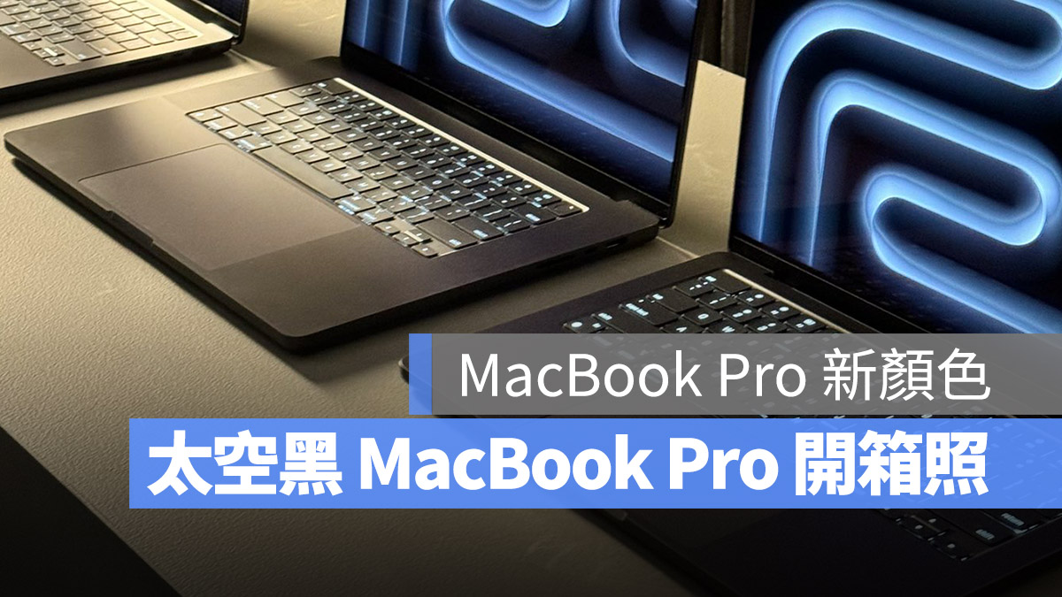 太空灰 太空黑 銀色 MacBook Pro M3 Pro M3 Max