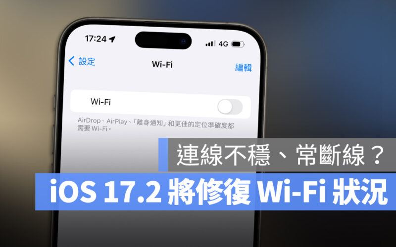 iOS 17 Wi-Fi 不穩 斷線