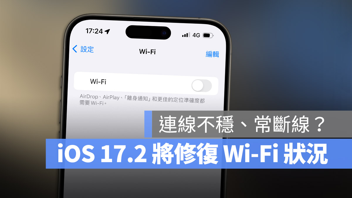 iOS 17 Wi-Fi 不穩 斷線