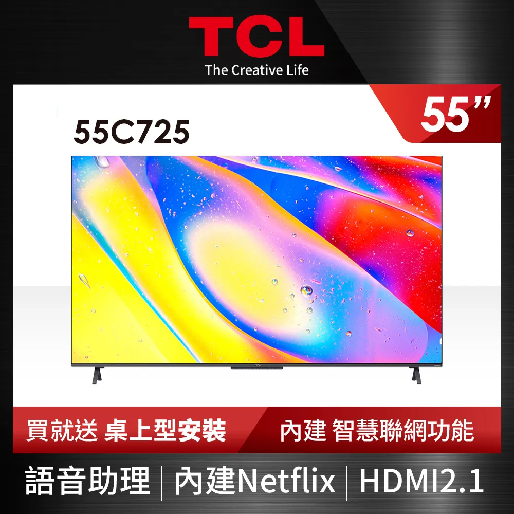 TCL 55吋4K QLED量子智慧連網液晶顯示器
55C725 送桌上型基本安裝