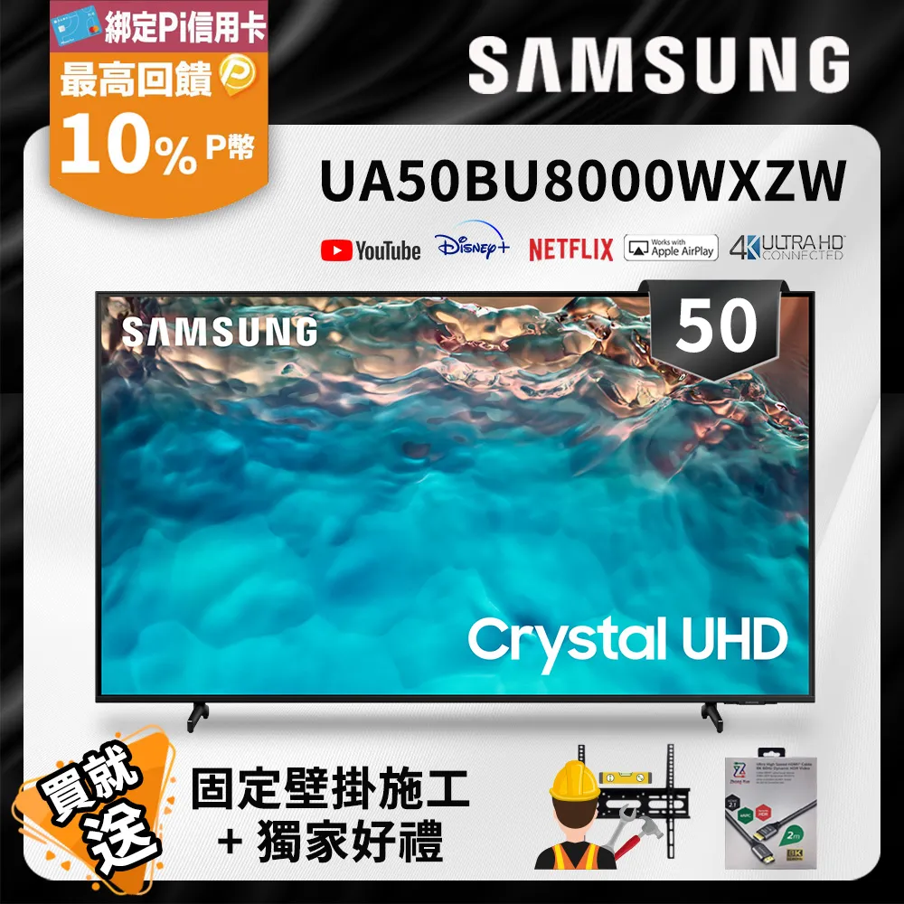 SAMSUNG三星 50吋 Crystal 4K UHD 聯網電視 UA50BU8000WXZW