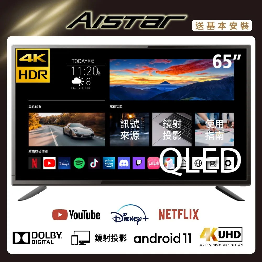 【AISTAR】65吋QLED 4K HDR Android11智慧連網液晶電視
