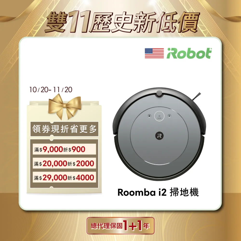 【美國iRobot】 Roomba i2 掃地機器人 總代理保固1+1年 ★Roomba 960升級版★