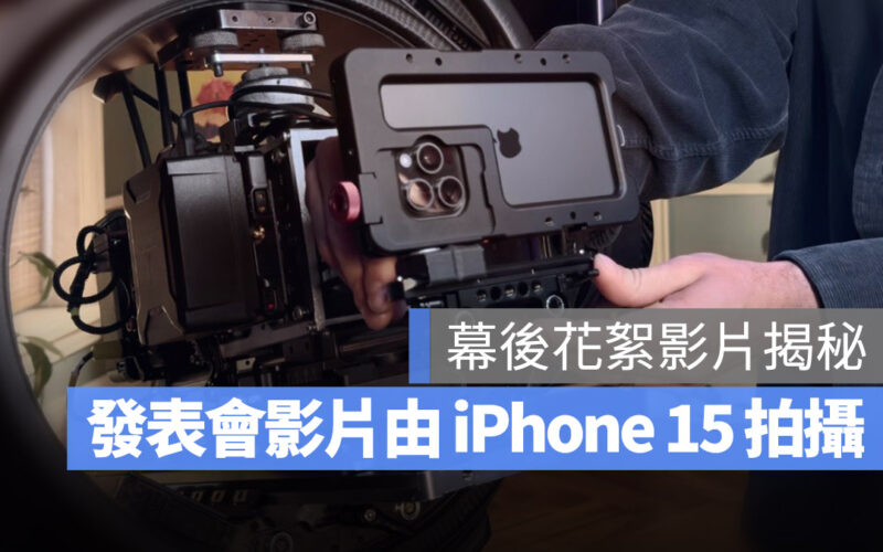 iPhone 15 Pro Mac 發表會 幕後花絮