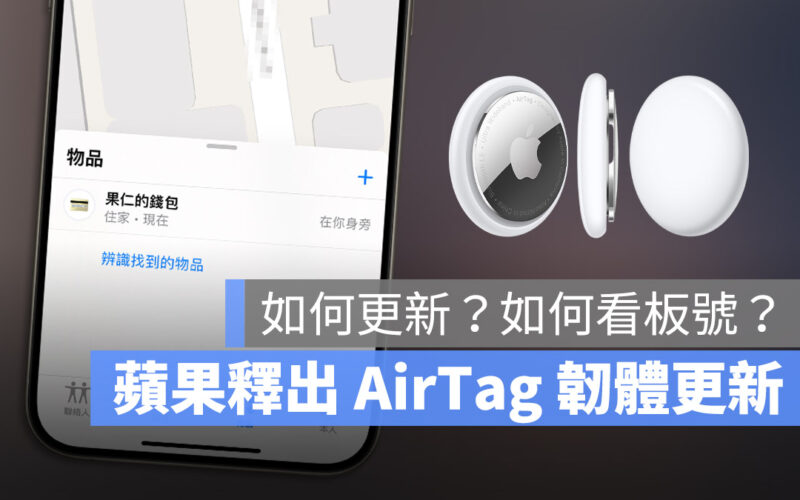 AirTag 韌體更新 說明文件