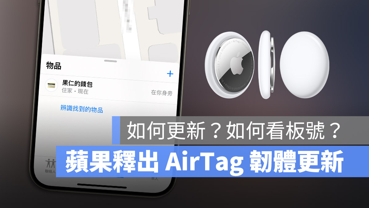 AirTag 韌體更新 說明文件