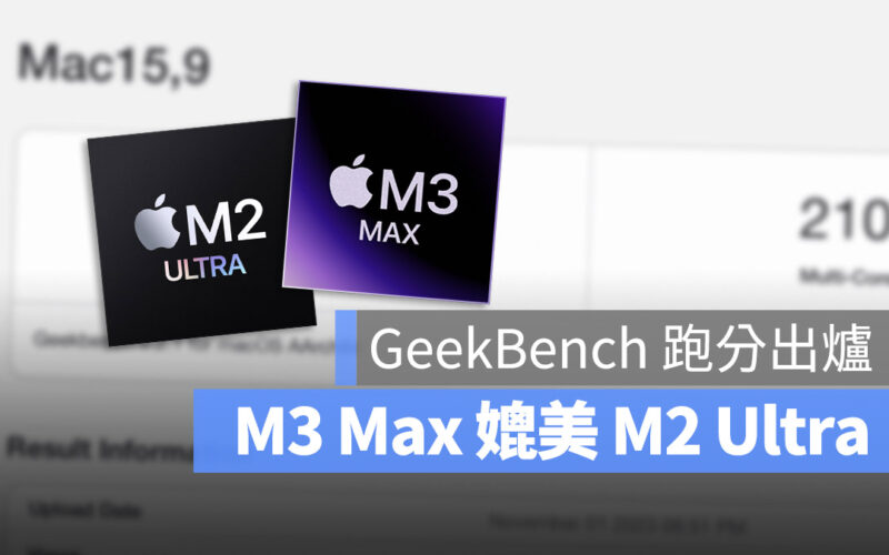 M3 Max Geekbench 跑分 成績 Mac Pro M2 Ultra