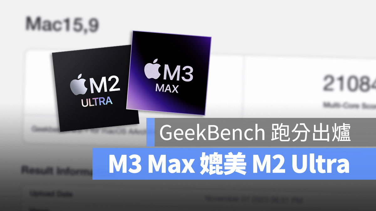 M3 Max Geekbench 跑分 成績 Mac Pro M2 Ultra