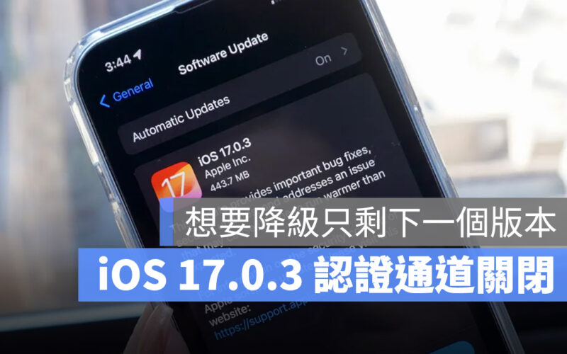 iPhone iOS 17.1 iOS 17.0.3 降級通道 認證 關閉