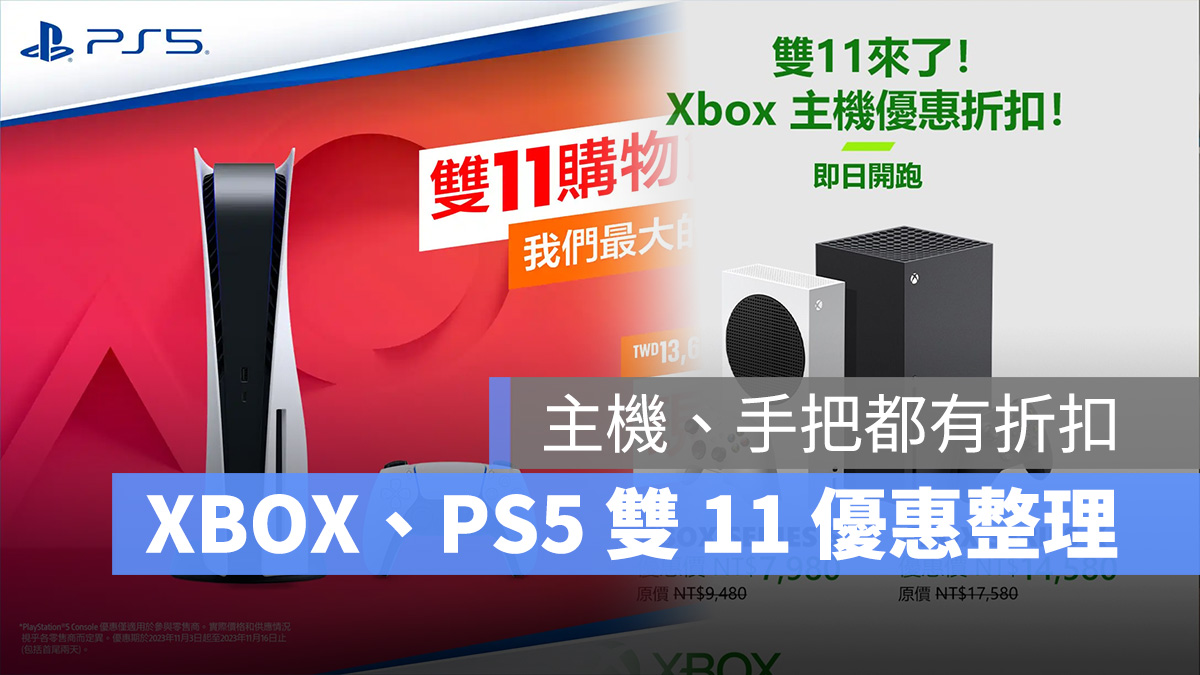 雙 11 1111 遊戲主機 XBOX PS5 PlayStation