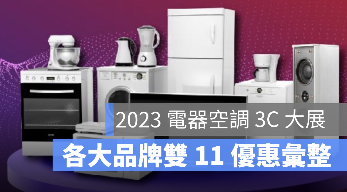 2023 電器空調影音 3C 大展