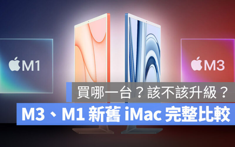 M3 M1 iMac 比較 規格 差異 選購 挑選 建議