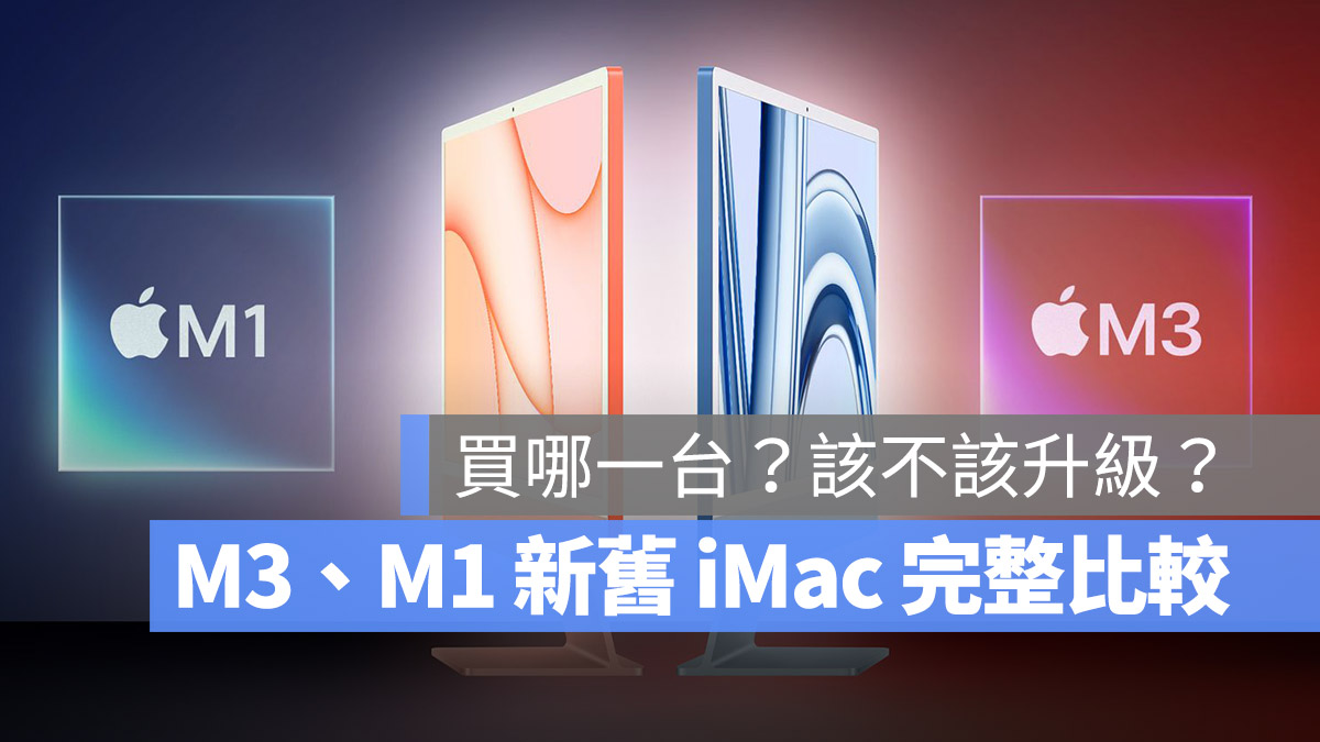 M3 M1 iMac 比較 規格 差異 選購 挑選 建議