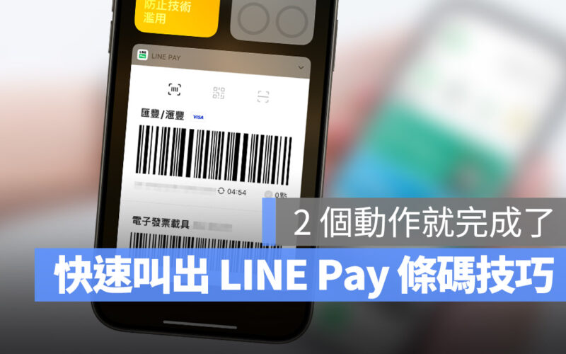 iPhone LINE Pay Widget 快速取用