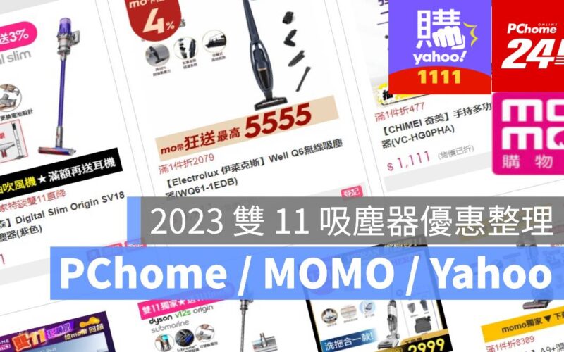 雙 11 2023 吸塵器 Pchome MOMO Yahoo