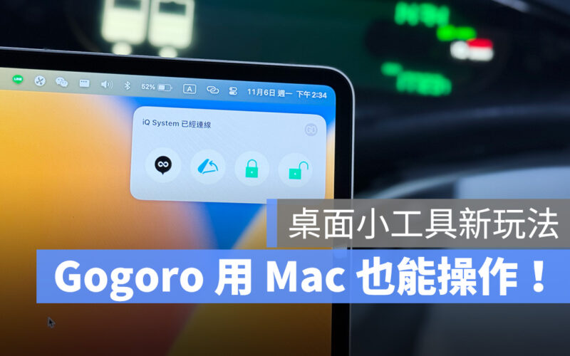 Gogoro Mac macOS macOS Sonoma 小工具 iOS iOS 17 iPhone