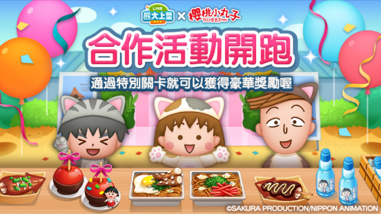 《LINE 熊大上菜》與「櫻桃小丸子貓咪版」聯名合作於10月31日正式開跑