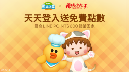 台灣限定活動將送出LINE POINTS點數