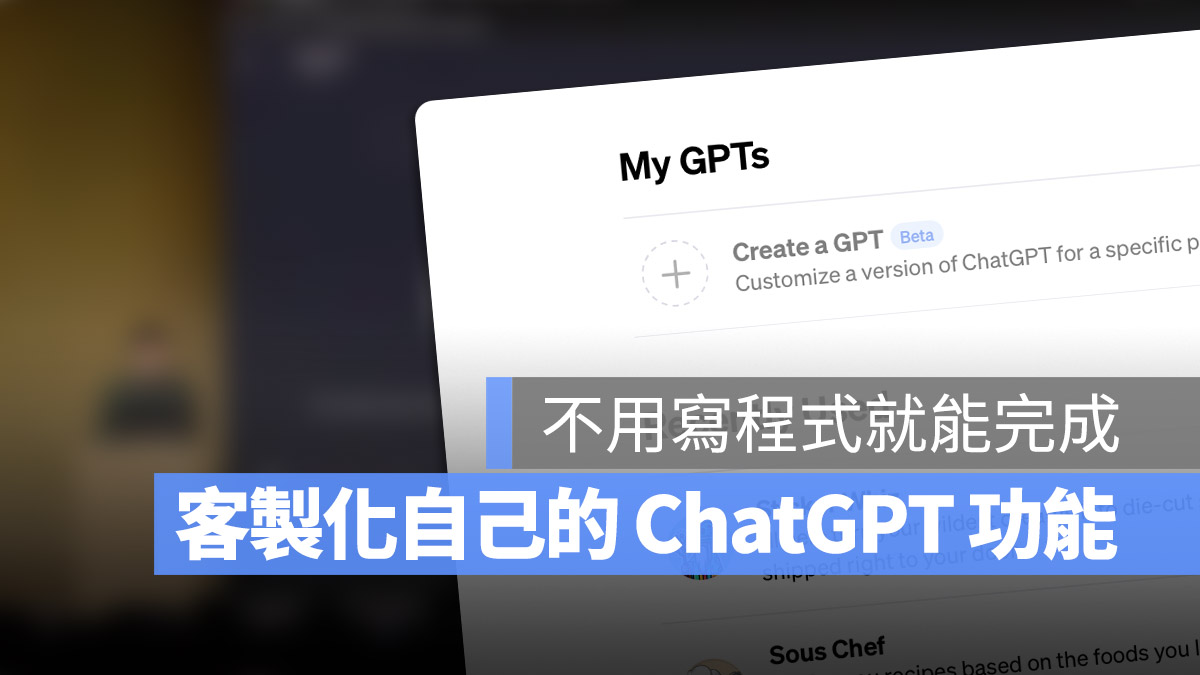 ChatGPT GPT-4 My GPTs 客製化