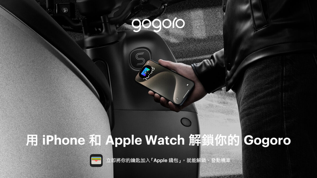 Gogoro iOS iPhone Apple 錢包車鑰匙 Apple Wallet Apple Watch watchOS