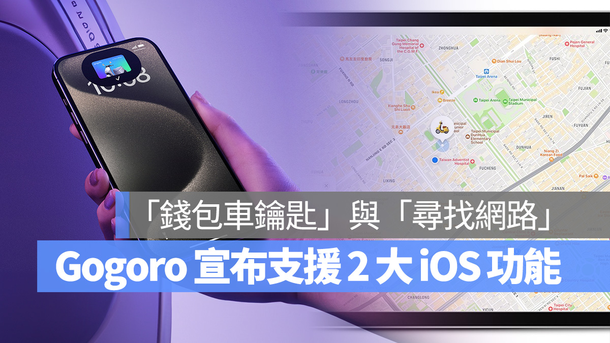 Gogoro iOS iPhone Apple 錢包車鑰匙 Apple Wallet