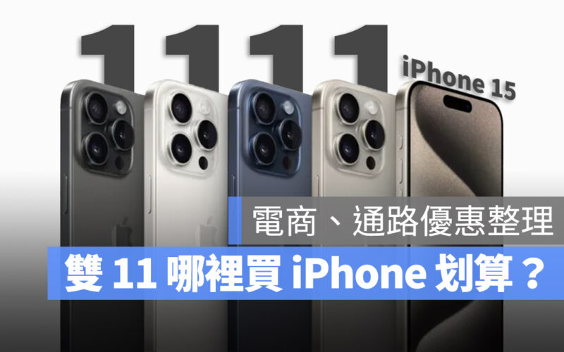 雙 11 iPhone 15 電商平台 購物節 優惠資訊 電商
