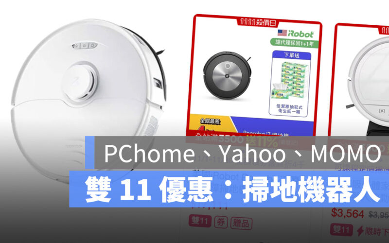 2023 雙 11 掃地機器人優惠 PChome Yahoo MOMO