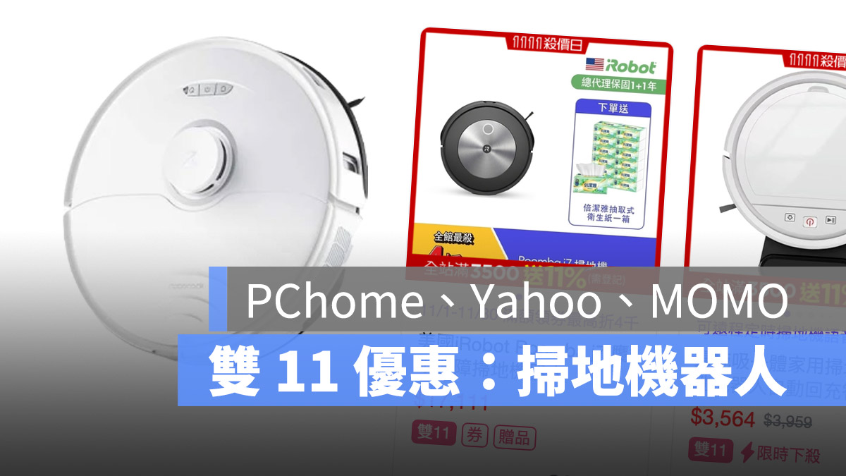 2023 雙 11 掃地機器人優惠 PChome Yahoo MOMO