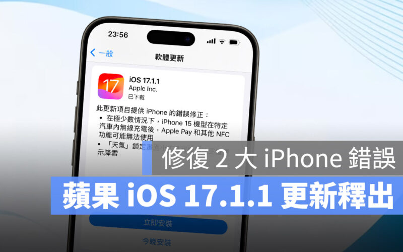 iPhone iOS 17.1.1 更新 Bug