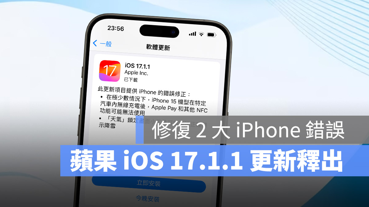 iPhone iOS 17.1.1 更新 Bug