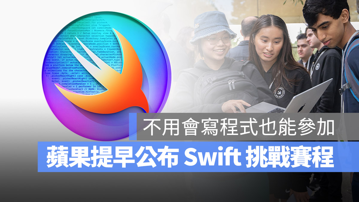 Swift 學生挑戰賽 WWDC 