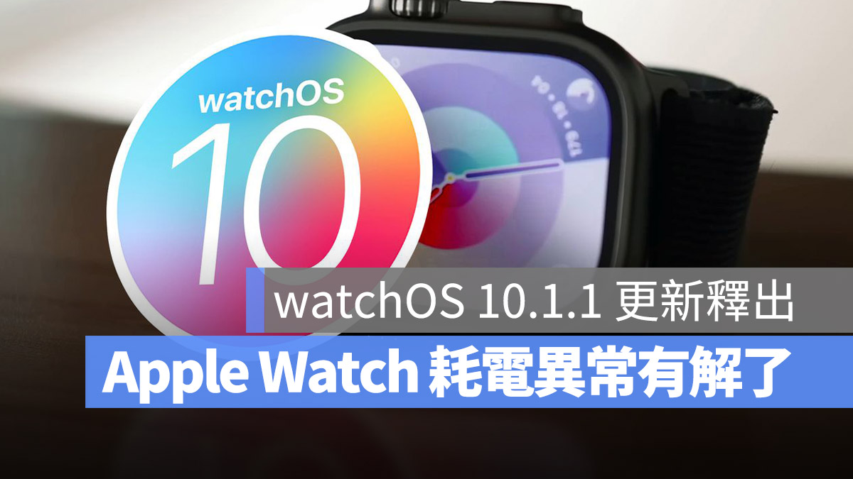 watchOS 10.1.1 Apple Watch 耗電異常