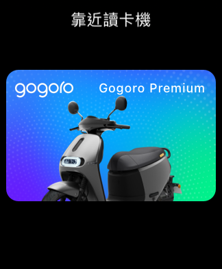 Gogoro iOS watchOS Apple Wallet Apple 錢包 Apple 錢包車鑰匙 iPhone Apple Watch iQ System iQ 6.8.2 iQ6.8.1