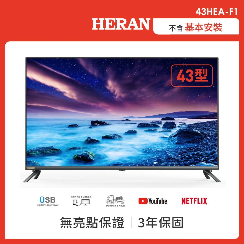【HERAN 禾聯】43型 2K娛樂首選全面屏液晶顯示器 只送不裝 無視訊盒(43HEA-F1)