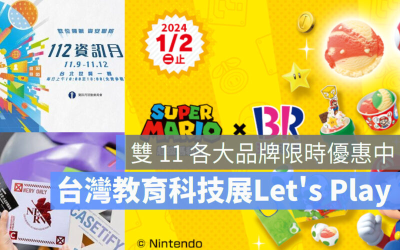 台灣教育科技展 Let's Play！ 雙11 品牌優惠活動大放送
