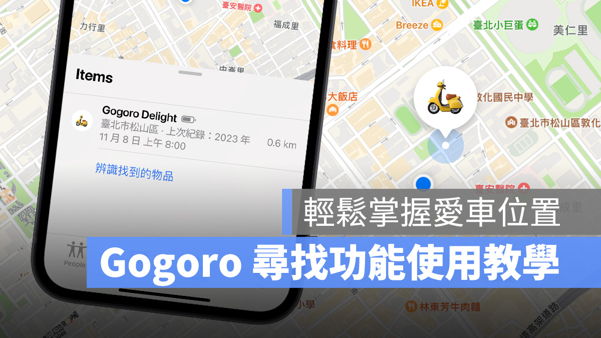 Gogoro iCloud 尋找 尋找網路 Find my Gogoro 尋找
