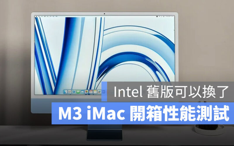 M3 iMac 開箱評測