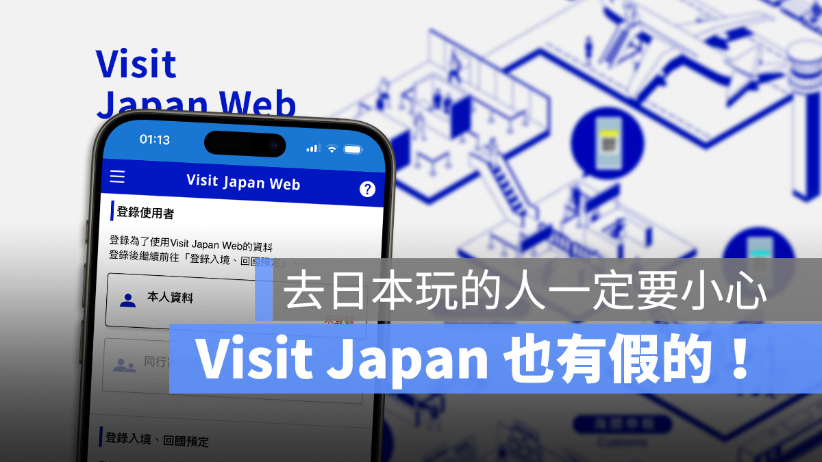 Visit Japan App 可疑 App