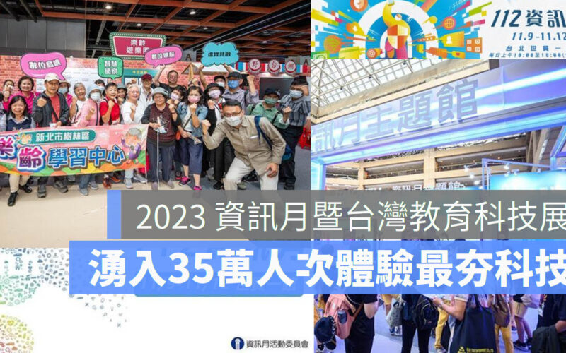 2023 資訊月主題館與數位發展部攜手引領了近 40 家的科技廠商，展示臺灣業者針對 AR/VR。台灣教育科技展