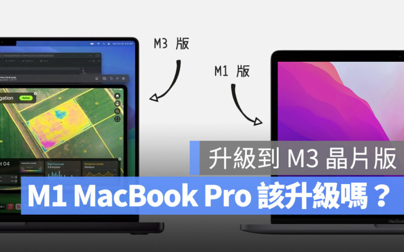 M1 M3 比較 MacBook Pro 升級