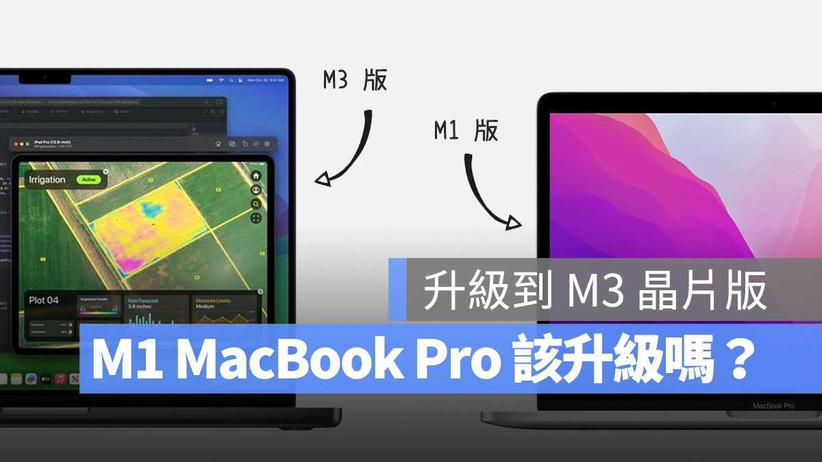 M1 M3 比較 MacBook Pro 升級