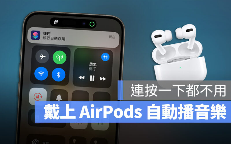 iPhone AirPods Pro 藍牙 自動播放音樂 捷徑 教學 自動化