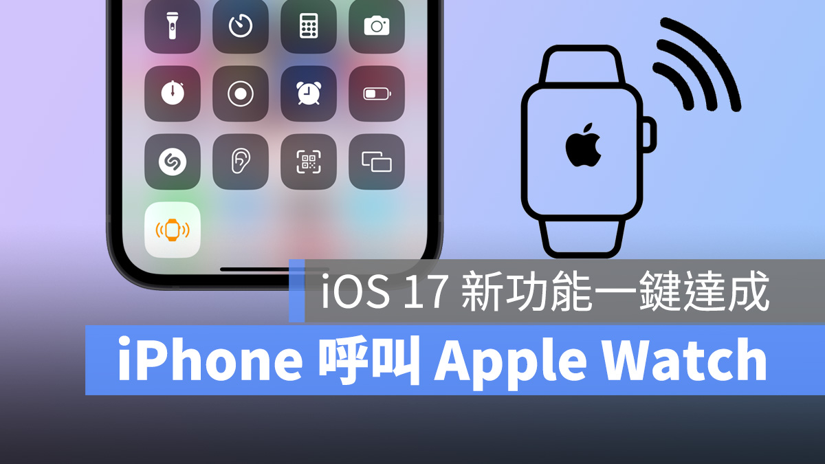 iPhone iOS iOS 17 Apple Watch watchOS watchOS 10 尋找 App iPhone 呼叫 Apple Watch