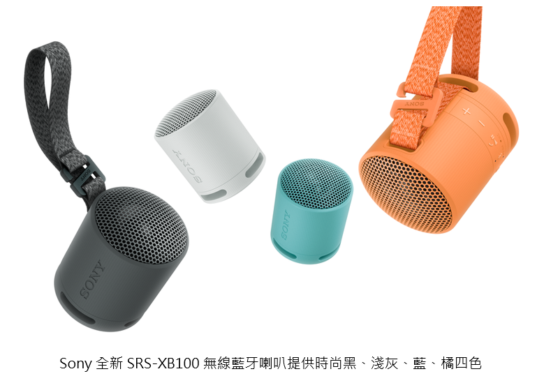 Sony 全新SRS-XB100無線藍牙喇叭 小巧機身釋放強悍音量 IP67高耐用讓音樂震撼每個場域