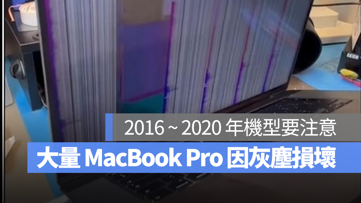 灰塵門 MacBook Pro 螢幕紫色線條 Dustgate
